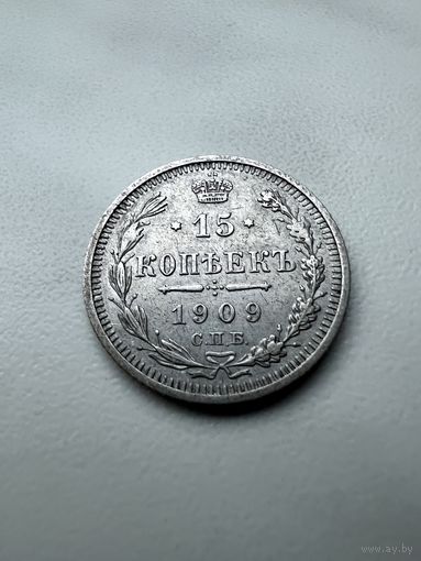 15 Копеек 1909 год (ЭБ). Много Лотов с 1 РУБЛЯ