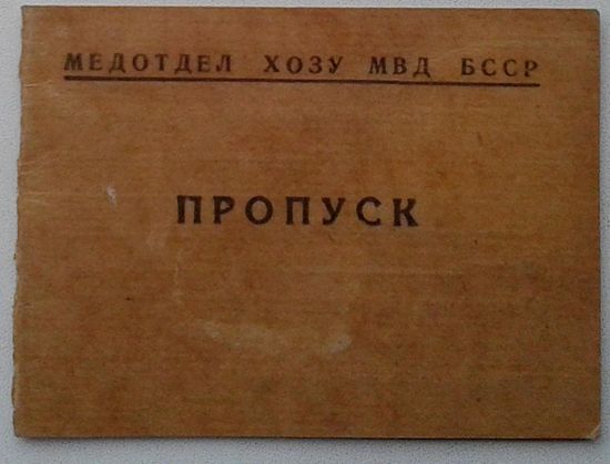 Пропуск медотдела ХОЗУ МВД БССР на право лечение в поликлинике МВД. 1961 г.