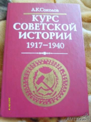 Соколов А. К. Курс советской истории. 1917 - 1940