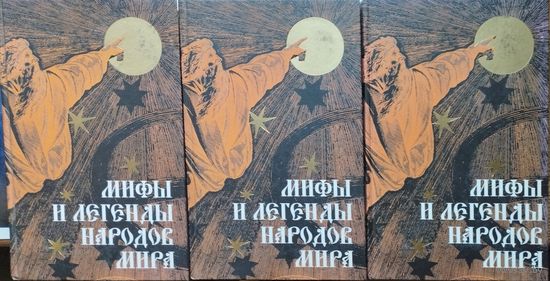 "Мифы и легенды народов мира" 3 тома (комплект)
