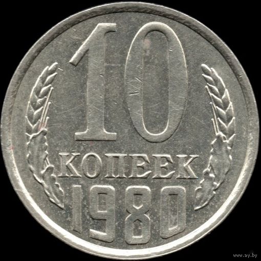 СССР 10 копеек 1980 г. Y#130 (113)