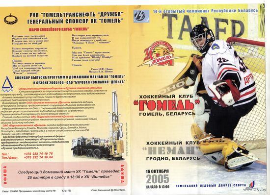Хоккей. Программа. Гомель - Неман (Гродно). 2006.