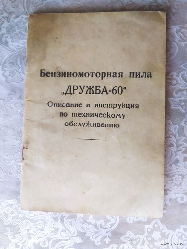 Паспорт"Бензиномоторная пила Дружба-60"\043