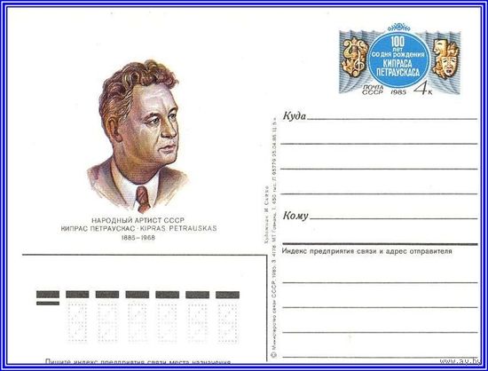 Почтовая карточка 	"100 лет со дня рождения певца К.В. Петраускаса"