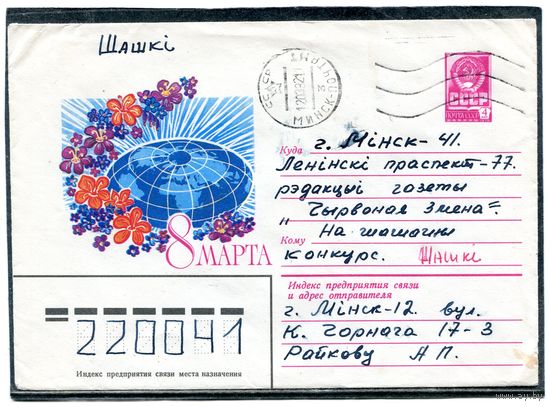 СССР 1981. ХМК. Конверт п.п. 8 Марта