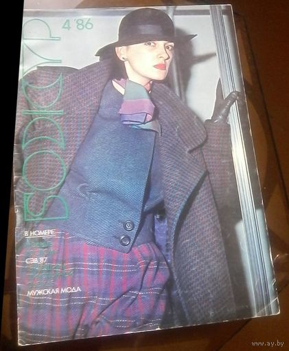 Журнал мод Божур 4-1986