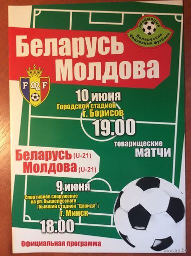 Беларусь - Молдова, Беларусь (U-21) - Молдова (U-21) (9 и 10.06.2009). Товарищеские матчи.