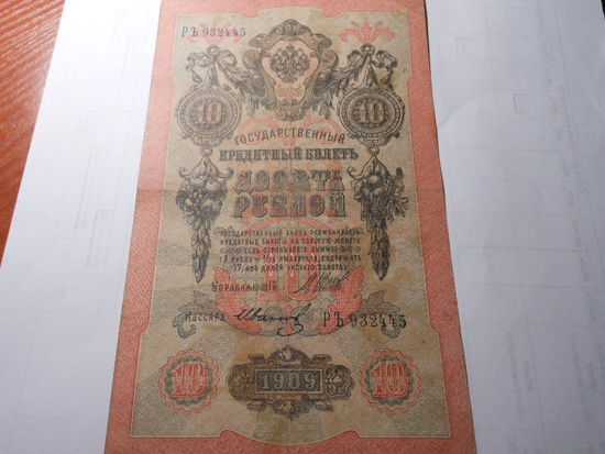 10 рублей 1909 г. Шипов, Иванов РЪ 932445