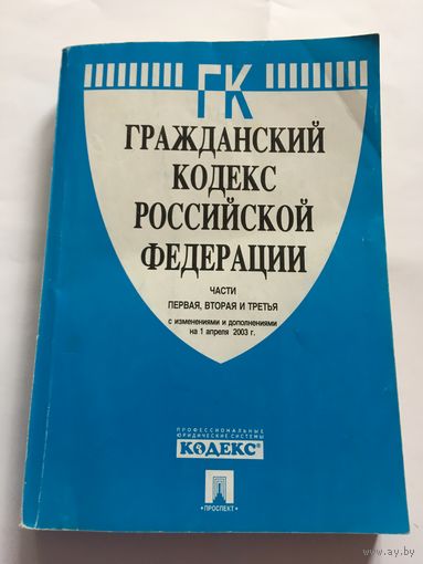 Гражданской кодекс Российской Федерации Москва  2003 г 440 стр