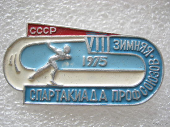 8 зимняя спартакиада профсоюзов СССР 1975 г.