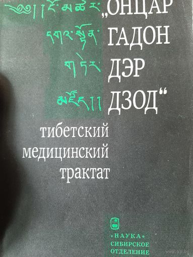 "Онцар гадон дэр дзод" Тибетский медицинский трактат