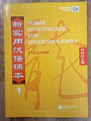 Учебник китайского языка [Новый практический курс китайского языка]