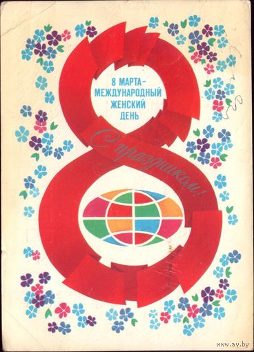 1983 год А.Любезнов 8 марта женский день С праздником!