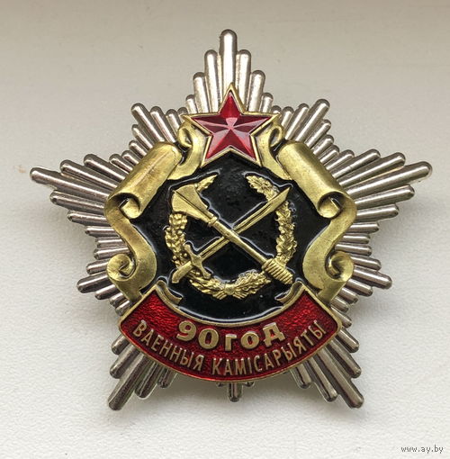 Знак 90 лет военные комиссариаты