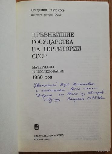 1980. Древнейшие государства на территории СССР. Наука.