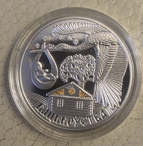 Памятная монета "Бацькоўства" ("Отцовство")