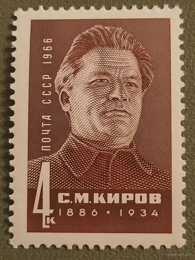 СССР 1966. С.М. Киров 1886-1934