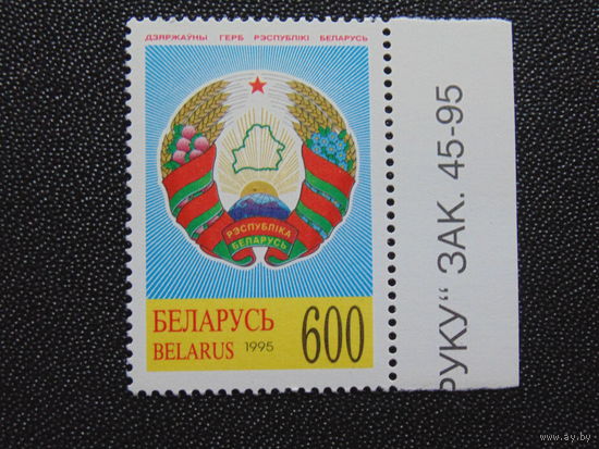 Беларусь 1995 Герб.