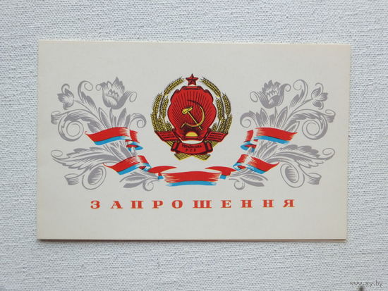 Пономаренко приглашение 1979   9х14  см