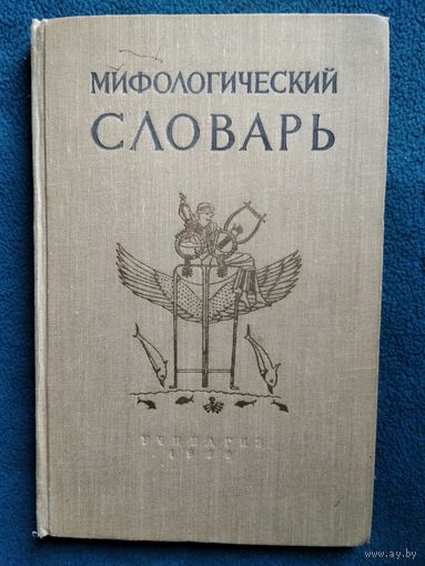 Мифологический словарь 1959 год