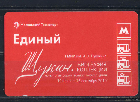 Билет единый Москва с рекламой выставки картин импрессионистов коллекции Щукина