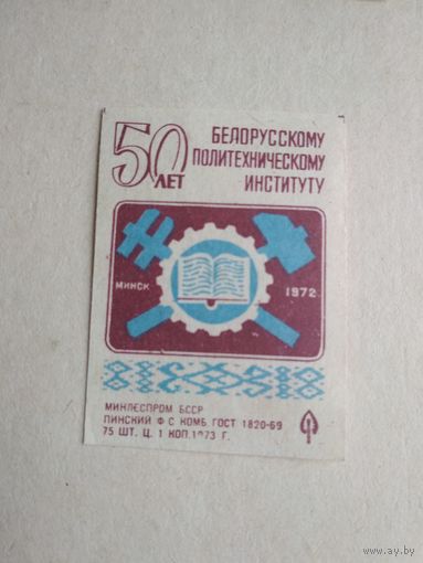 Спичечные этикетки ф.Пинск. 50 лет Белорусскому политехническому институту. 1972 год