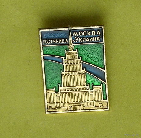 Гостиница "Украина" Москва. 0091.