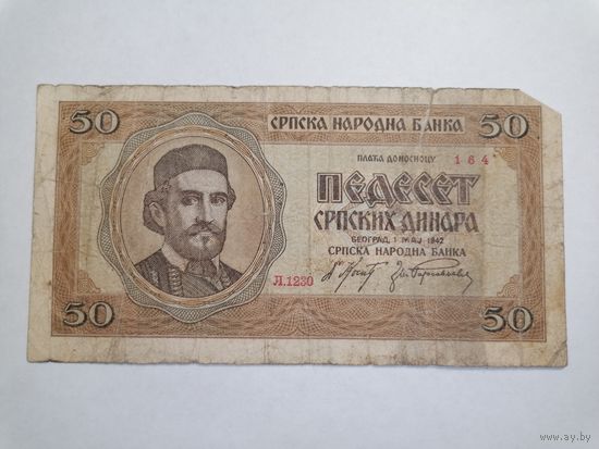 СЕРБИЯ 50 динар 1942