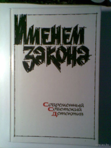 Именем закона. Современный советский детектив.