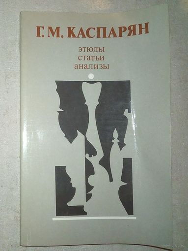Г. Каспарян. Этюды, статьи, анализы. 1988 г (Шахматы и шахматисты)