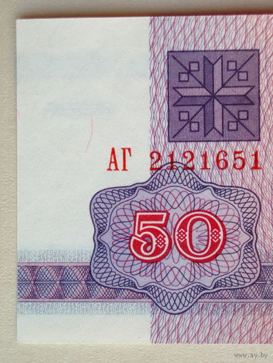 50 рублей 1992 UNC Беларусь Серия АГ в.з. Г-2