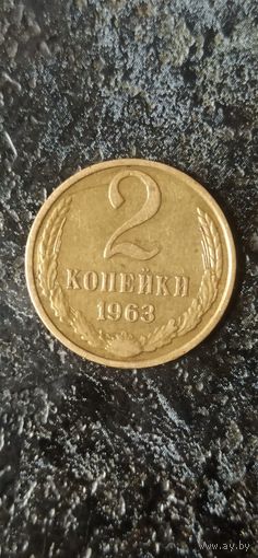 2 копейки 1963 года СССР(1)