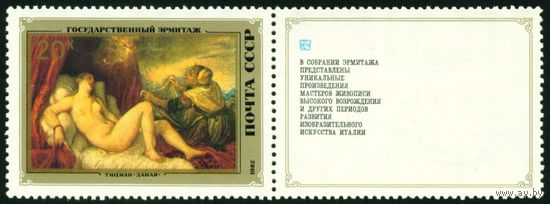 Эрмитаж (Итальянская живопись) СССР 1982 год 1 марка с купоном