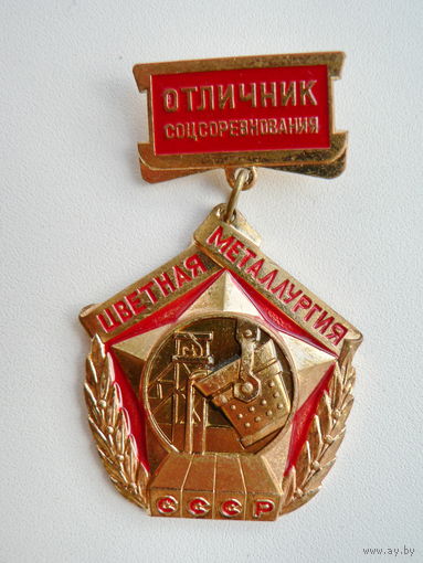 Отличник цветной металлургии СССР
