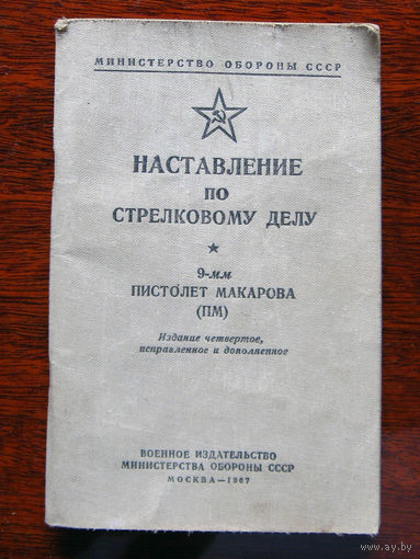 Наставление по стрелковому делу. 9-мм Пистолет Макарова (ПМ)