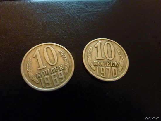СССР. 10 копеек 1969 года. Две монеты одним лотом !!!