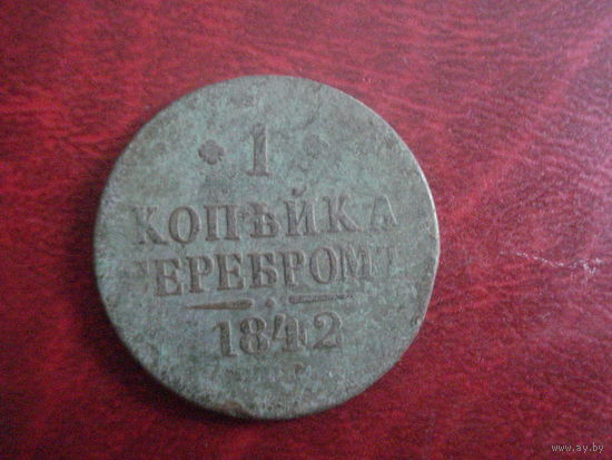 1 копейка 1842 спм Российская Империя (Николай I)