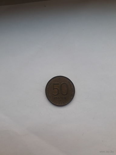 Россия 50 рублей 1993 ММД  немагнитные