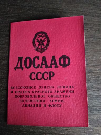 Членский билет СССР