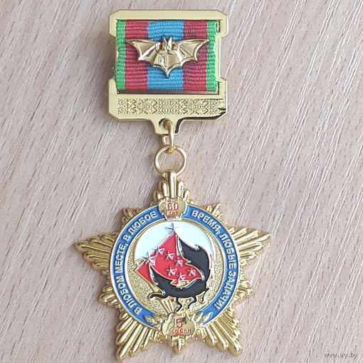 Памятная медаль 60 лет 5 ОБрСпН