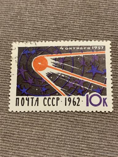 СССР 1962. Первый спутник. Марка из серии