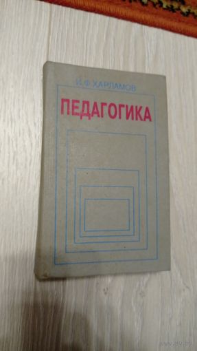 Педагогика. И.Ф.Харламов. Минск. 2000. Учебник.