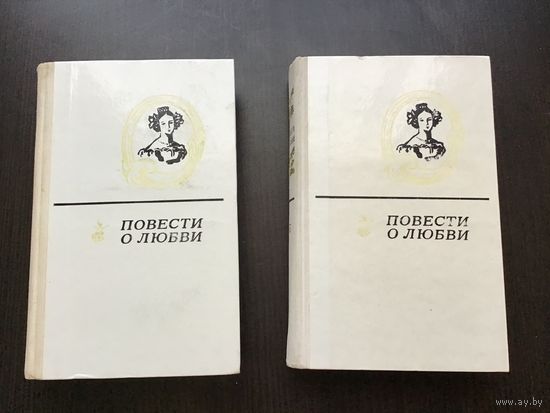 Классики русской литературы	"Повести о любви". 2 тома