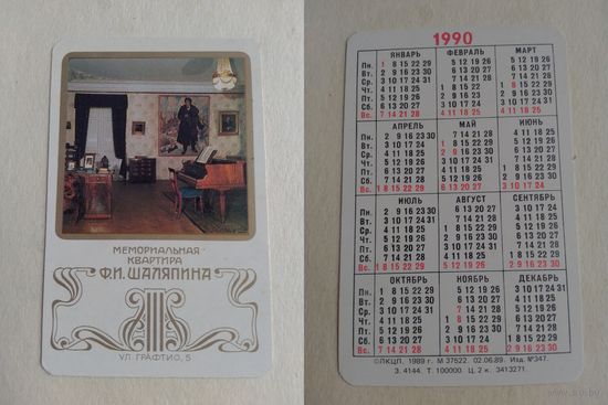 Карманный календарик. Мемориальная квартира Ф.И.Шаляпина. 1990 год