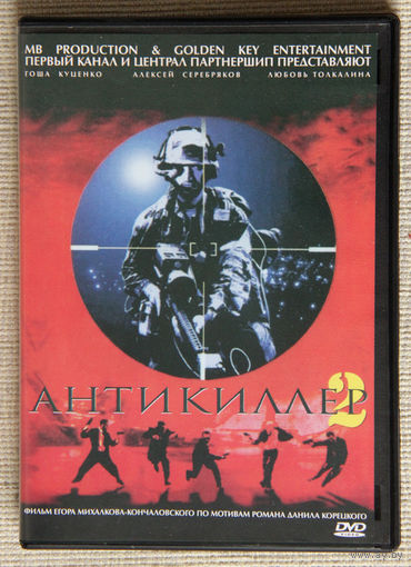 Антикиллер-2 DVD