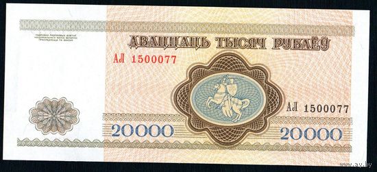 Беларусь 20000 рублей 1994 года серия АЛ - UNC