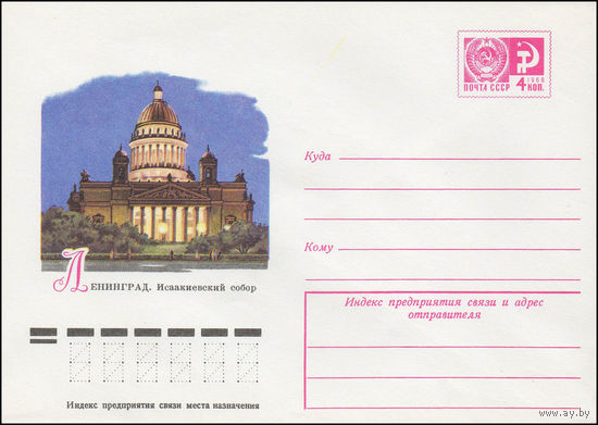 Художественный маркированный конверт СССР N 11556 (01.09.1976) Ленинград. Исаакиевский собор