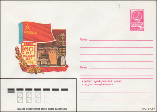 Художественный маркированный конверт СССР N 14300 (07.05.1980) 60 лет Чувашской АССР