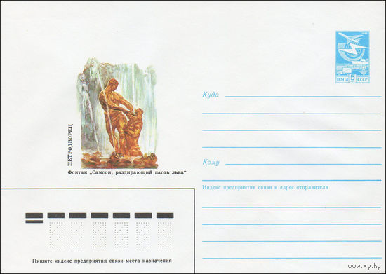 Художественный маркированный конверт СССР N 85-169 (03.04.1985) Петродворец  Фонтан "Самсон, раздирающий пасть льва"