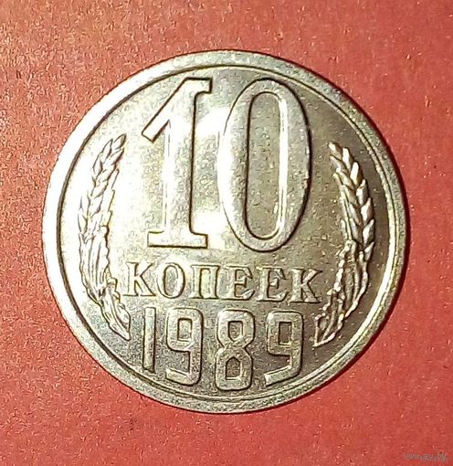 10 копеек 1989-Y# 130-Состояние!